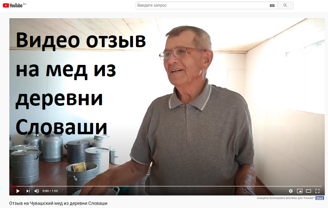 Отзыв на Чувашский мед из деревни Словаши
